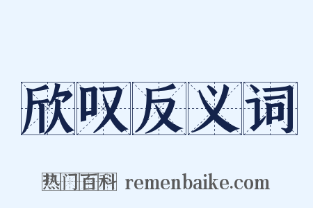 欣叹反义词是什么意思的图片